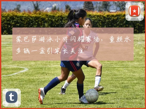 蒙巴萨游泳小将闪耀赛场，童颜水多钱一盒引家长关注