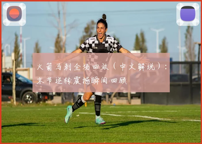 火箭马刺全场回放（中文解说）：末节逆转震撼瞬间回顾