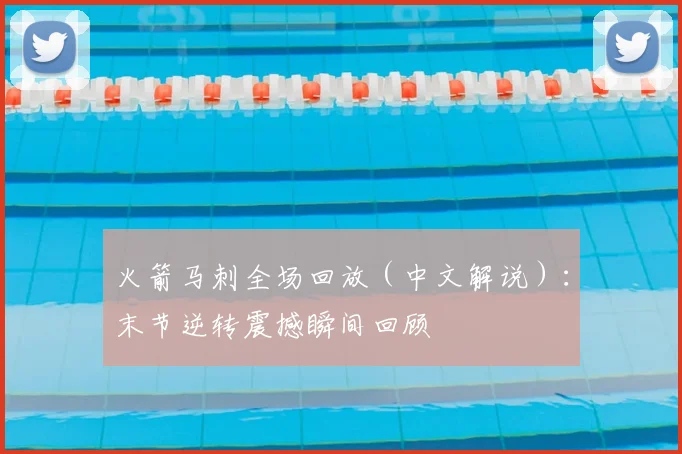 火箭马刺全场回放（中文解说）：末节逆转震撼瞬间回顾