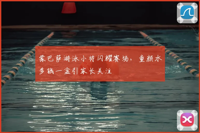 蒙巴萨游泳小将闪耀赛场，童颜水多钱一盒引家长关注