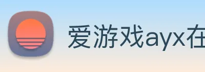 爱游戏ayx在线登录入口 Logo